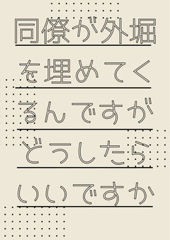 同僚が外堀を埋めてくるんですがどうしたらいいですか