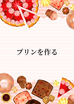 プリンを作る