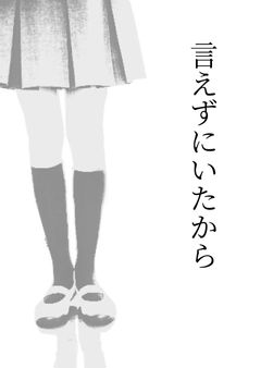 言えずにいたから
