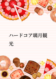 ハードコア璃月観光