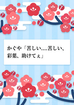 かぐや「苦しい....苦しい、彩葉、助けてぇ」