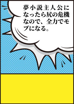 夢小説主人公になったら尻の危機なので、全力でモブになる。