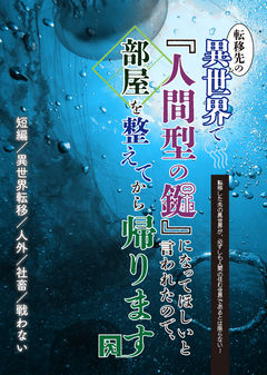 短編)転移先の異世界で『人間型の鍵』になってほしいと言われたので、部屋を整えてから帰ります