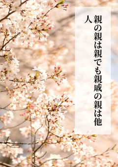 親の親は親でも親戚の親は他人