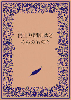 湯上り卵肌はどちらのもの？