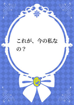 これが、今の私なの?