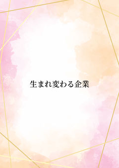生まれ変わる企業