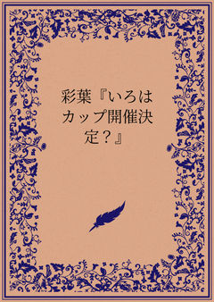 彩葉『いろはカップ開催決定？』