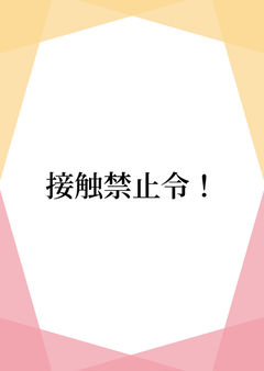 接触禁止令!