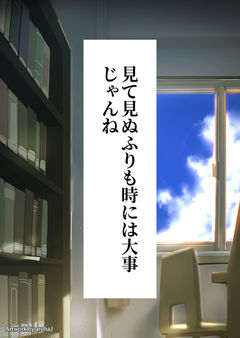 見て見ぬふりも時には大事じゃんね