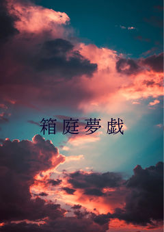 【壬猫】箱庭夢戯