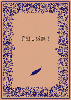 手出し厳禁！