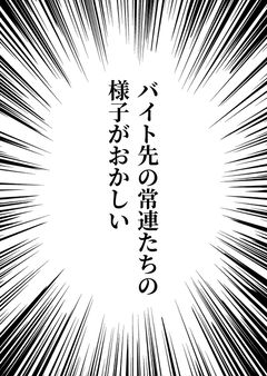 バイト先の常連たちの様子がおかしい