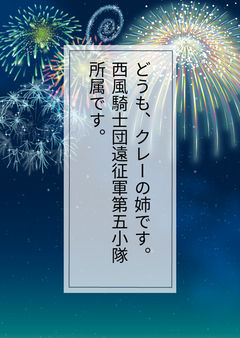 どうも、クレーの姉です。西風騎士団遠征軍第五小隊所属です。