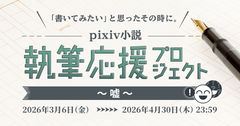 小説企画「執筆応援プロジェクト～嘘～」開催 