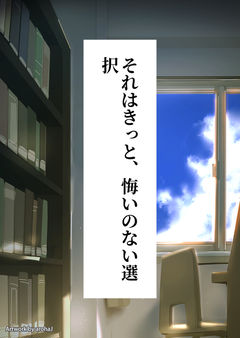 それはきっと、悔いのない選択 超かぐや姫!後日談