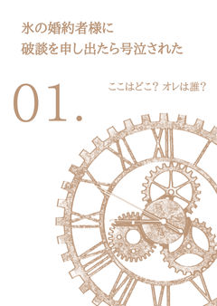 ここはどこ? オレは誰?