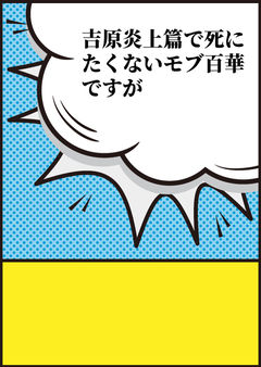 吉原炎上篇で死にたくないモブ百華ですが