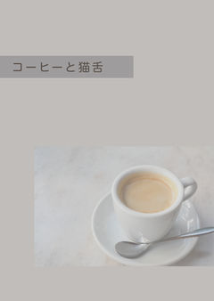 コーヒーと猫舌