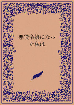 悪役令嬢になった私は
