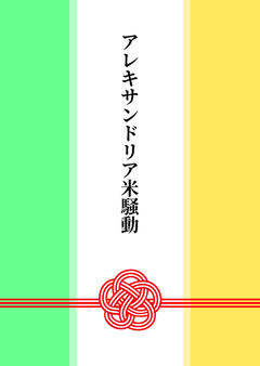 アレキサンドリア米騒動