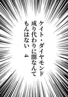 ケイト・ダイヤモンド成り代わりに闇なんてもんはない　4