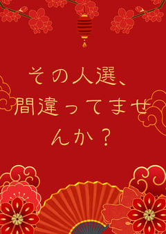 【壬猫】その人選、間違ってませんか？