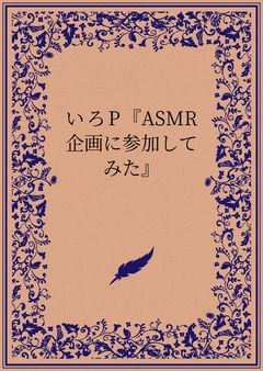 いろP『ASMR企画に参加してみた』