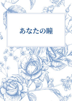 あなたの瞳
