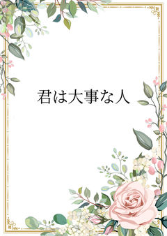 君は大事な人