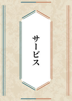 サービス
