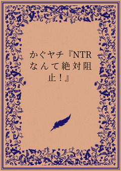 かぐヤチ『NTRなんて絶対阻止！』