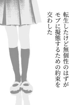 転生したけど無個性のはずがモブに擬態するための約束を交わした