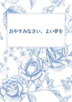 おやすみなさい、よい夢を