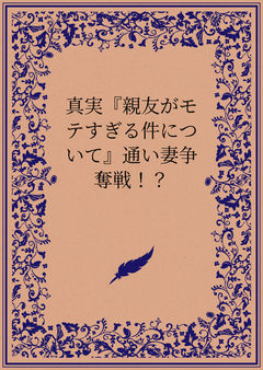 真実『親友がモテすぎる件について』通い妻争奪戦！？