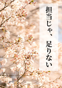 担当じゃ、足りない