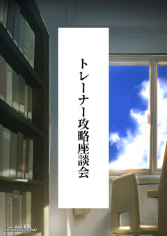 トレーナー攻略座談会