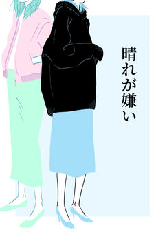 晴れが嫌い