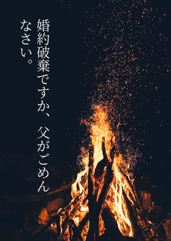 婚約破棄ですか、父がごめんなさい。