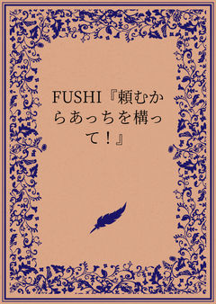 FUSHI『頼むからあっちを構って！』