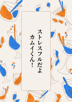 ストレスフルだよカムイくん!