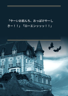 「やーいお前んち、おっばけやーしきー！！」「ローエンッッッ！！」