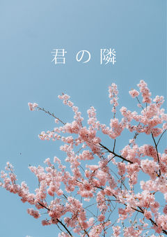 【壬猫】君の隣