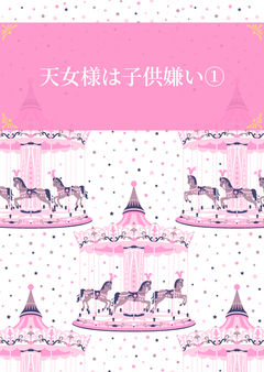天女様は子供嫌い①