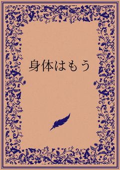 身体はもう