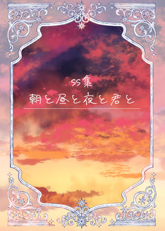 【ss集】朝と昼と夜と君と