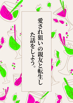 愛され狙いの親友と転生した話する??