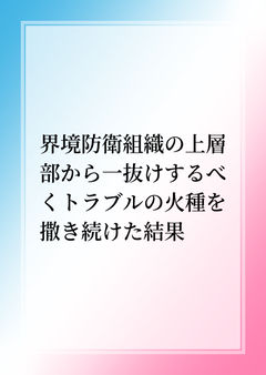 界境防衛組織の上層部から一抜けするべくトラブルの火種を撒き続けた結果