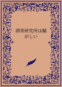 酒寄研究所は騒がしい