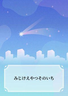 みじけえやつそのいち